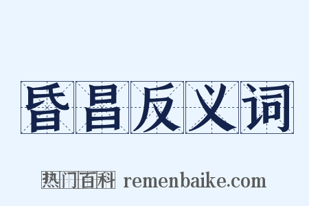 昏昌反义词是什么意思的图片